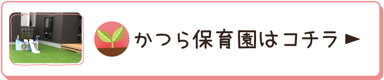 かつら保育園はコチラ