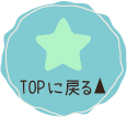 TOPに戻る