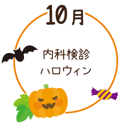 10月 ハロウィン