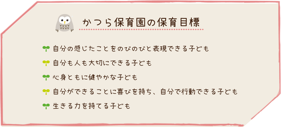 かつら保育園の保育目標