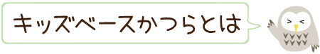 かつら保育園とは