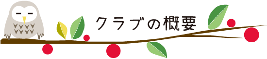 保育園の概要