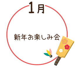 1月 新年お楽しみ会