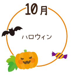 10月 ハロウィン