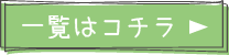 一覧はコチラ