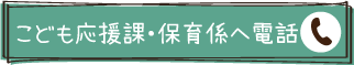 こども家庭係へ電話