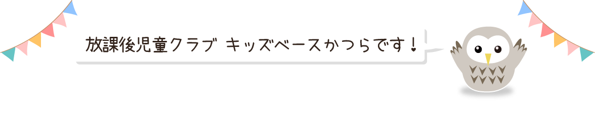 放課後児童クラブ　キッズベースかつらです！