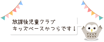 放課後児童クラブ　キッズベースかつらです！